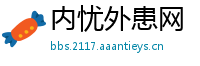 内忧外患网